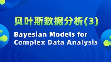【贝叶斯数据分析(3) Bayesian Models for Complex Data Analysis】——宋心远（香港中文大学统计系主任）