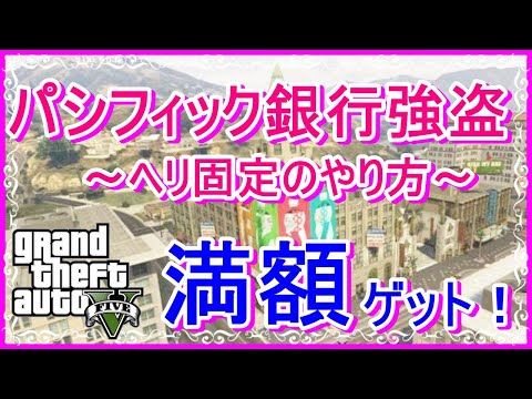 Gta5 パシフィック銀行強盗フィナーレでのヘリの固定のやり方 Youtube