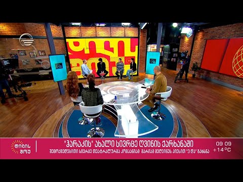 რეჟისორი სანდრო კალანდაძე, მსახიობები ანანო მახარაძე და თემო რეხვიაშვილი სტუმრად „დილის შოუში“