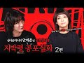 True Story Horror Interview Ji Bak 地縛 Singer Songwriter Ahn Ye Eun And Scary Stories Part 2ㅣS True Story Horror Interview Ji Bak 地縛 Singer Songwriter Ahn Ye Eun And Scary Stories Part 2ㅣS