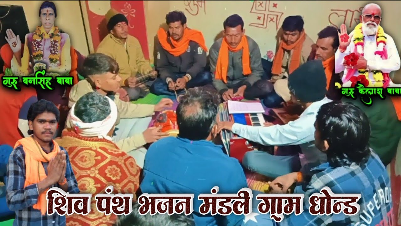 सद्गुरु देव मारी नगरी में आया है | शिव पंथ भजन गायक अजय महाराज सुपर भजन कीर्तन #shivpanthbhajan2026