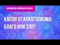 Капли от алкоголизма: благо или зло?