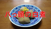 ヤツガシラ煮物 作り方 Youtube ヤツガシラ煮物 作り方 Youtube