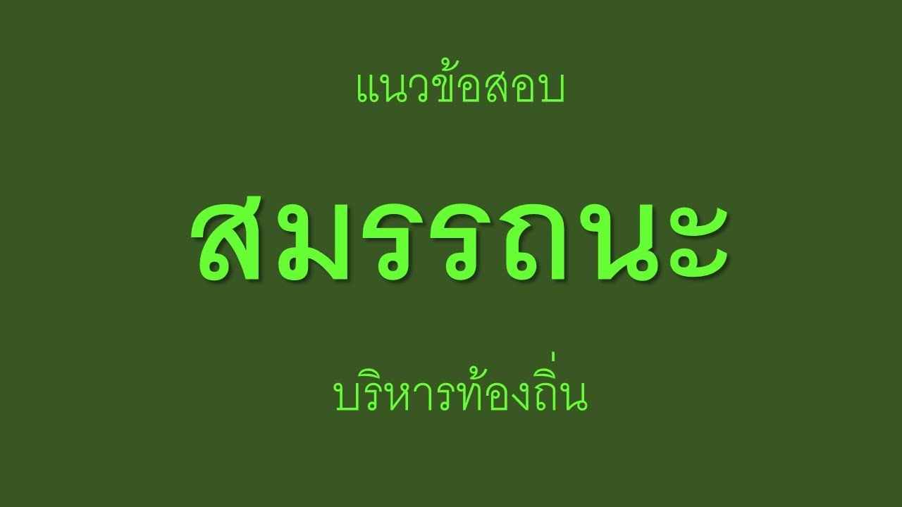 สมรรถนะ คลิปที่ 1/2564 แนวข้อสอบสมรรถนะบริหารท้องถิ่น