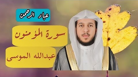 سورة المؤمنون كاملة بصوت عبدالله الموسى مكتوبة