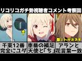 【リコリス・リコイル】千束のロッカー番号がやばい…車番考察の補足とミズキのもう1つの花言葉がアランと一致?リコリコガチ勢視聴者コメント考察回【2022年夏アニメ】【2022年アニメ】【おすすめアニメ】