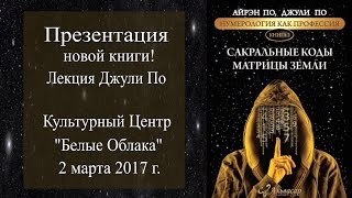 Презентация книги "Сакральные коды Матрицы" в Белых Облаках