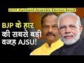 Jharkhand Election Results 2019:  झारखंड में BJP का खेल AJSU ने बिगाड़ा  JMM  Hemant Soren  JVM-P