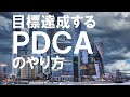 【極めよう！】いつも目標達成する人の「PDCA」のやり方