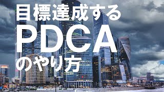 【極めよう！】いつも目標達成する人の「PDCA」のやり方