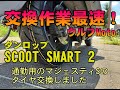 マジェスティSダンロップ SCOOT SMART2に交換