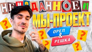 Мы - проект 