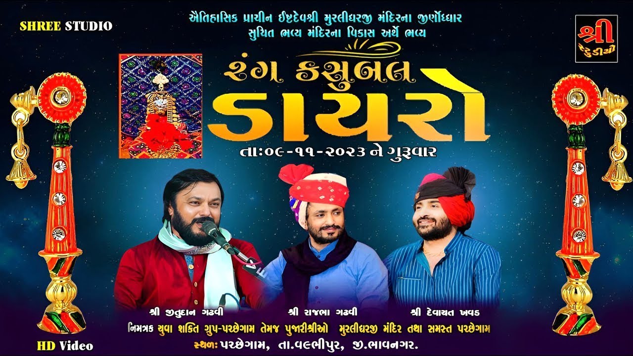 Pachhegam|મુરલીધરજી દાદા~ મંદિરના વિકાસ અર્થે ભવ્ય ડાયરો|Devayat Khavad|Rajbha Gadhvi|Jitudan Gadhvi