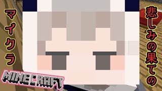 【マイクラ】８万人達成して、ゾンビを１０人くらい倒したらねます。【シスタークレア】