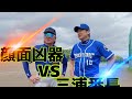 【勝つのはどっちだ❗️】三浦番長率いるリーゼントスターズとの対戦❗️