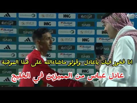اول لقاء مع افضل لاعب في البطولة عادل عباس ومدح كبير من المذيع السعودي وايش بيطلب من المسؤولين