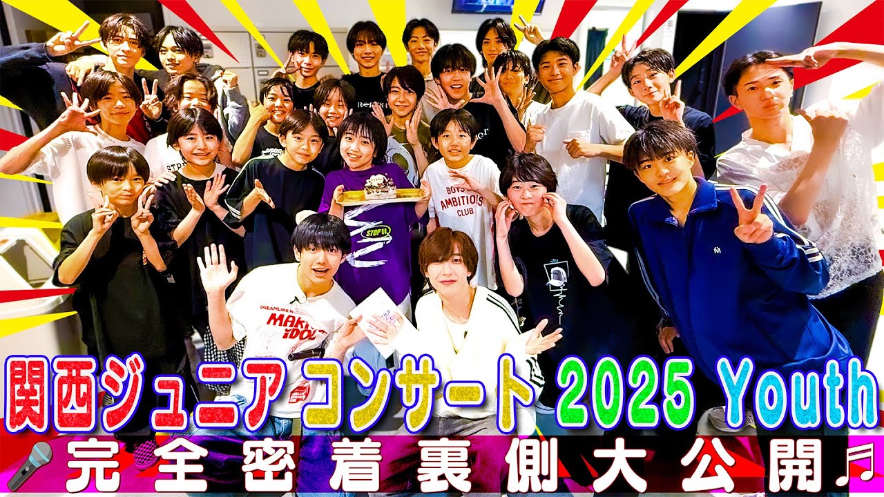 関西ジュニア【コンサート完全密着】Youthの裏側全部見せます✨