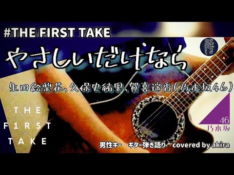 やさしいだけなら／生田絵梨花、賀喜遥香、久保史緒里(乃木坂46) cover【2021-23】《full size》