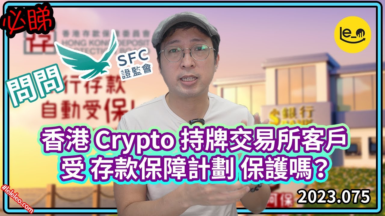 [必睇] 📥 證監會回覆 -- 香港🇭🇰Crypto 持牌交易所客戶資產受*存款保障計劃*保障嗎? #比特幣 #加密貨幣 #VASP (中文字幕）