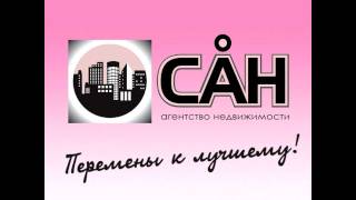 Агентство недвижимости САН(, 2011-07-22T04:20:07.000Z)