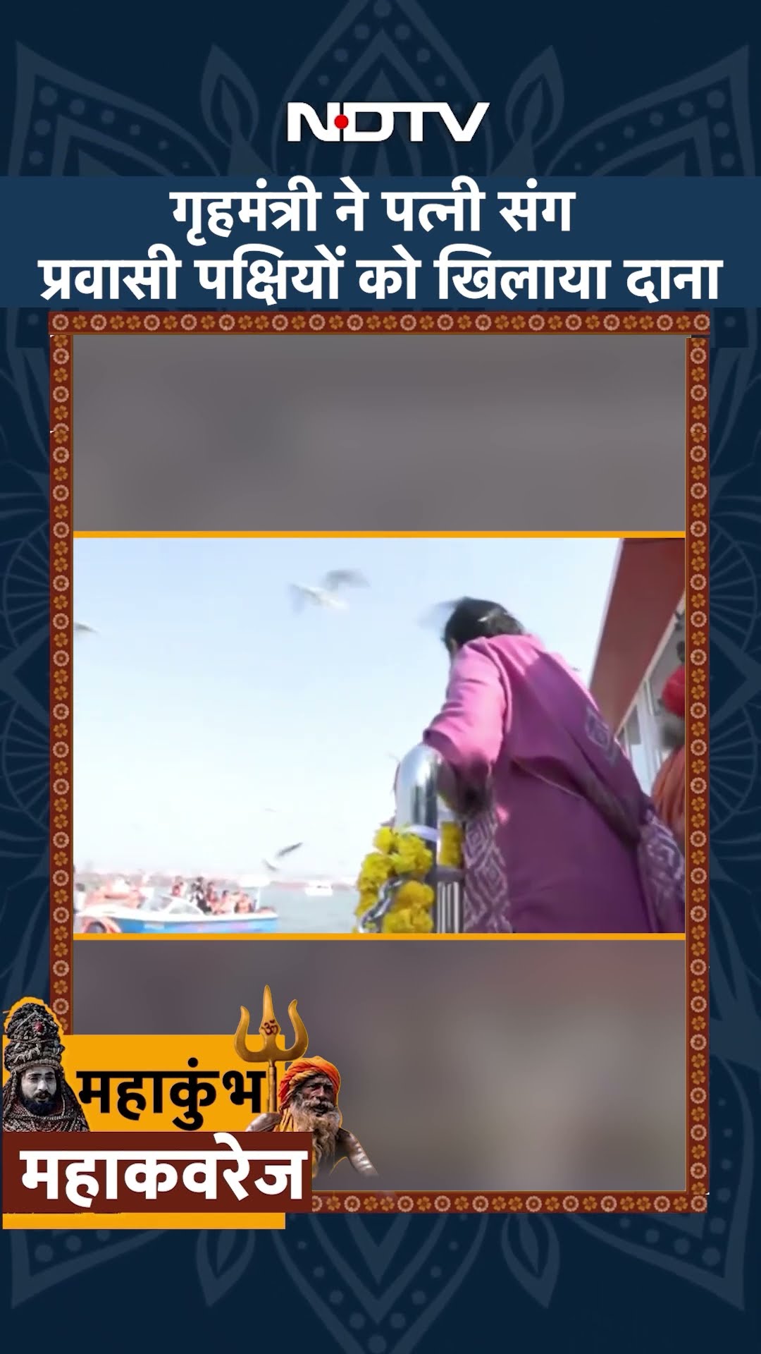 Maha Kumbh में गृहमंत्री Amit Shah पत्नी सोनल शाह के संग प्रवासी पक्षियों को दाना खिलाते आए नजर| UP