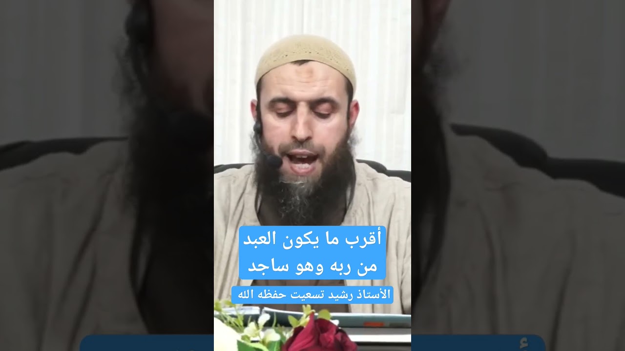 أقرب ما يكون العبد من ربه وهو ساجد ، للأستاذ رشيد أبي عبد الله حفظه الله