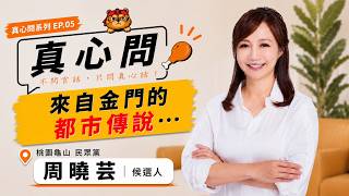 專訪民眾黨候選人-周曉芸，原來金門都市傳說是真的 #民進黨 #柯文哲 #黃國昌