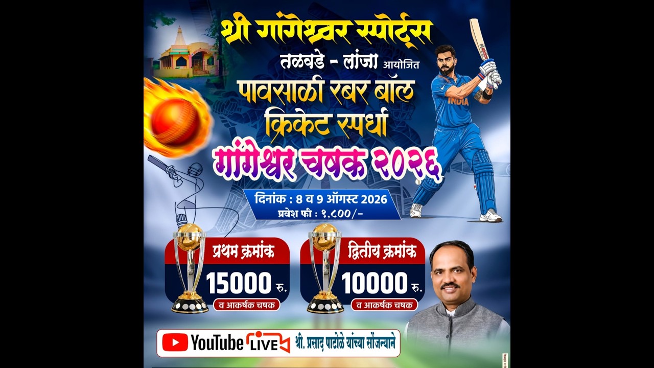 श्री गांगेश्वर स्पोर्ट्स तळवडे - गांगेश्वर चषक 2026-पावसाळी रबर बॉल क्रिकेट  - FINAL DAY
