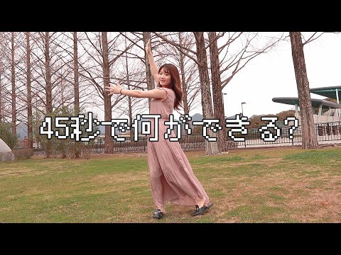 【元乃木坂46】45秒で何ができる？【踊ってみた】