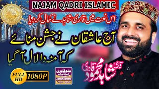 Aj Ashiqaan Ne Jashan Manaye K AMINA Da Lal Aa Gaya By Qari Shahid Mehmood || Najam Qadri Islamic