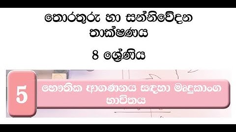 Grade 8 ICT Sinhala Medium 5th Lesson | Logic Gates | SICT | 8 ශ්‍රේණිය 5 වන පාඩම තාර්කික ද්වාර