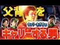 父背をキャリーする男