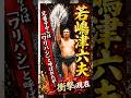 兄弟子からは「ワリバシ」と呼ばれたが…#衝撃の現在#若嶋津六夫#相撲