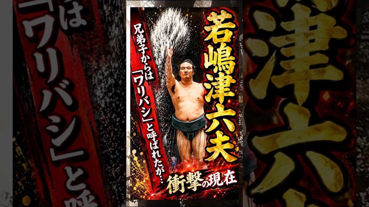 兄弟子からは「ワリバシ」と呼ばれたが…#衝撃の現在#若嶋津六夫#相撲