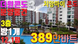 [분양물건 3] 치앙마이 더원 콘도 매매, **수영장 뷰** 3층 / 12평**  방 1, 거실, 주방, 베란다, 화장실 1.   ** 매매가: 389만 바트. 바로 입주 가능