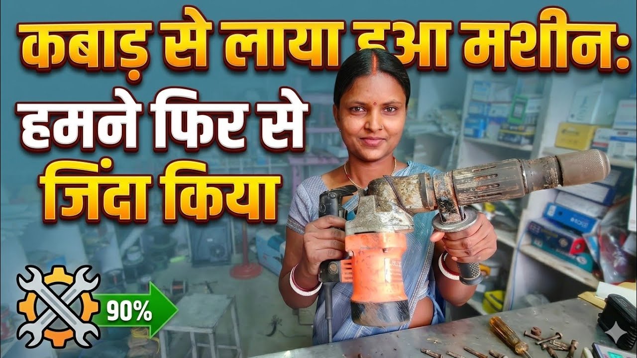 5kg Power Tools Repair: ब्रेकर मशीन नहीं चल रही तो क्या करें? Full ...