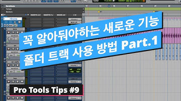 Pro Tools 폴더 트랙 사용법 Part.1 / Folder Track Part. 1 / 프로툴 팁 #9 / Pro Tools Tips #9