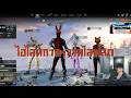 ไฮไลท์กากๆจากไลฟ์สด  | PUBG