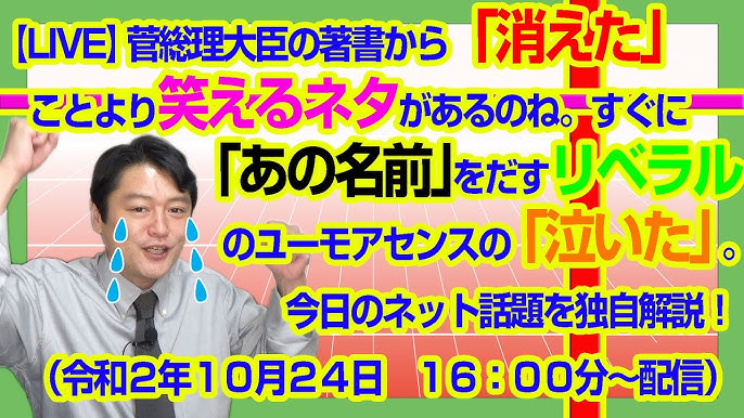 Live 菅総理大臣の著書から 消えた ことより笑えるネタがある 30年前から あの名前 がでたら終わりがネットのルール リベラル のユーモアセンスの無さに 泣いた 今日のネット話題を独自解説 Youtube Live 菅総理大臣の著書から 消えた ことより笑えるネタがある 30年前から あの名前 がでたら終わりがネットのルール リベラル のユーモアセンスの無さに 泣いた 今日のネット話題を独自解説 Youtube