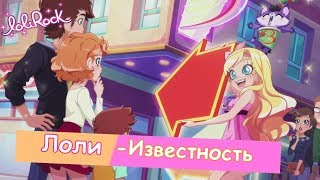 Лолирок-2 сезон 16 серия (на русском)