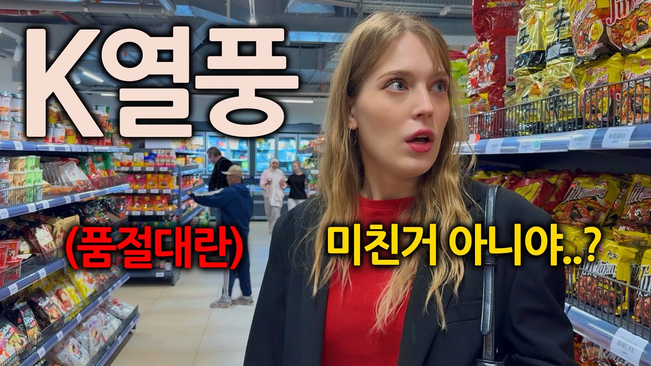 10년 전엔 쳐다보지도 않았던 K-푸드.. 이제는 없어서 못 먹는다는 독일사람들