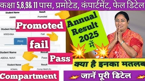 🔥क्या है promoted, compartment,fail, pass class 9&11 / class 9&11 results 2025 all details /doe/cbse