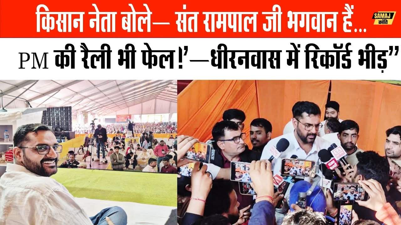 धीरनवास में रिकॉर्ड भीड़। किसान नेता बोले –संत रामपाल जी भगवान हैं, PM की रैली में भी इतनी भीड़ नहीं