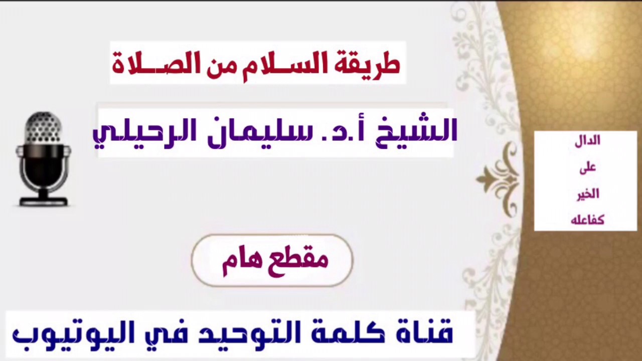 الشيخ أ.د. سليمان الرحيلي : طريقة السلام من الصلاة
