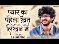 प्यार का पहला ख़त लिखने में - Raj Gadhvi | Evergreen Old Hindi Songs