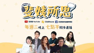 《斐姨所思》20210622_EP08 范琪斐╳宗翰╳敏迪╳立法委員 林奕華