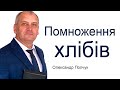 Помноження хлібів - Олександр Попчук