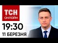 ТСН 19:30 за 11 березня 2023 року | Повний випуск новин