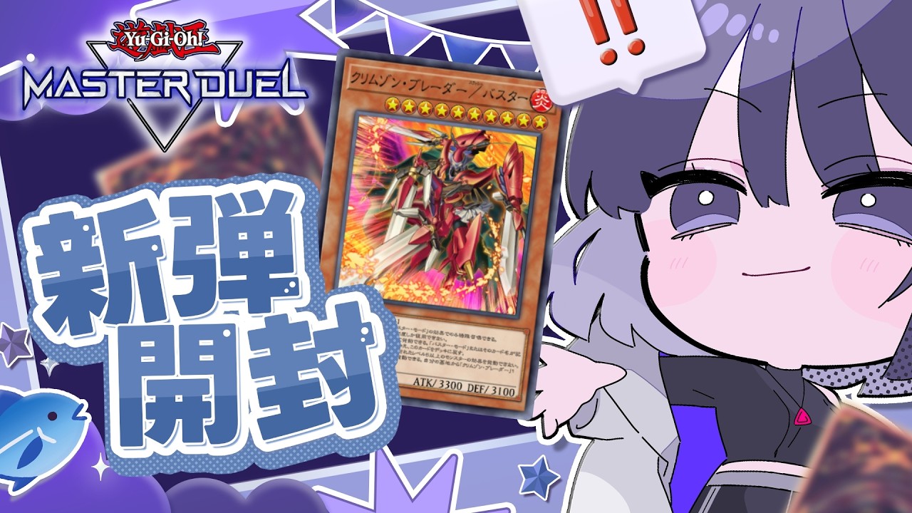 ロイヤルしか引けない男の新弾開封【遊戯王マスターデュエル】