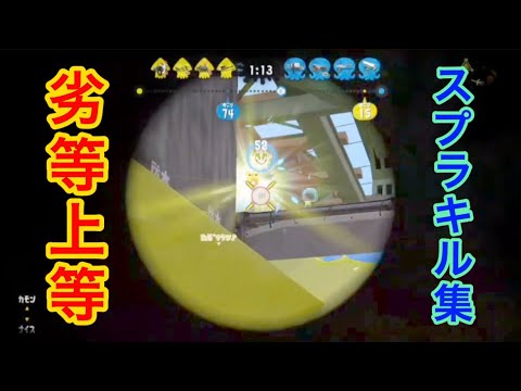 【初投稿】スプラトゥーン2 底辺Xのキル集 【劣等上等】【音ハメ】